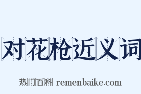 对花枪近义词是什么意思的图片